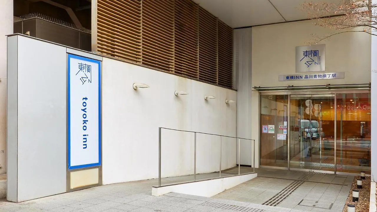 Toyoko Inn Tokyo Shinagawa Aomono-Yokocho-Eki 3*,